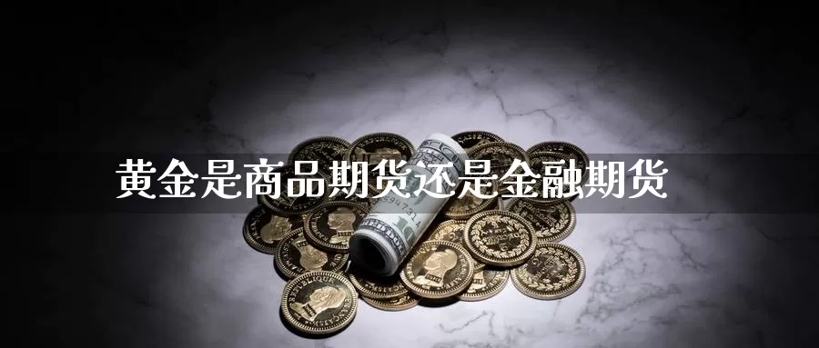 黄金是商品期货还是金融期货