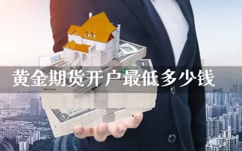 黄金期货开户最低多少钱