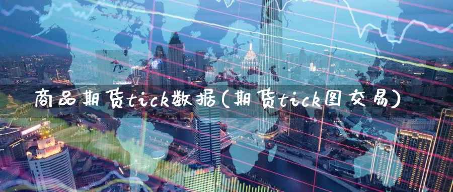 商品期货tick数据(期货tick图交易)