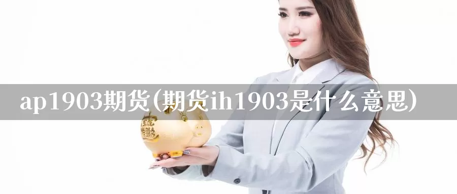 ap1903期货(期货ih1903是什么意思)