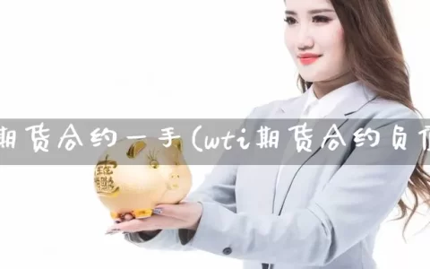 wti期货合约一手(wti期货合约负值)