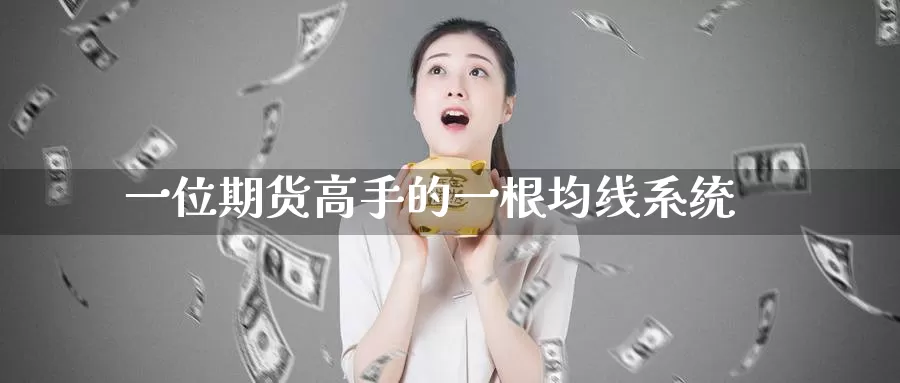 一位期货高手的一根均线系统