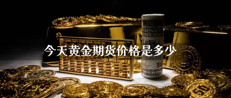 今天黄金期货价格是多少