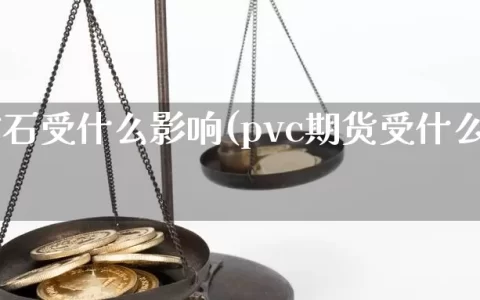 期货钻石受什么影响(pvc期货受什么影响)