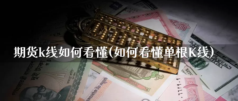 期货k线如何看懂(如何看懂单根K线)