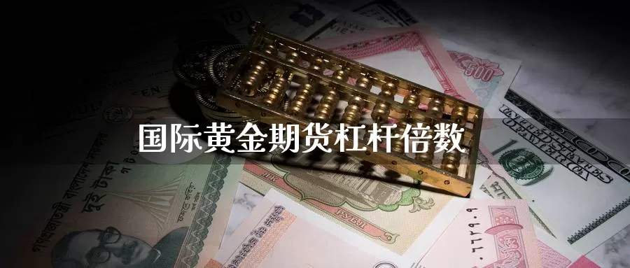 国际黄金期货杠杆倍数