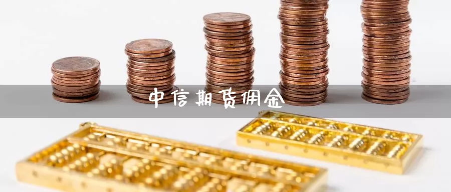 中信期货佣金