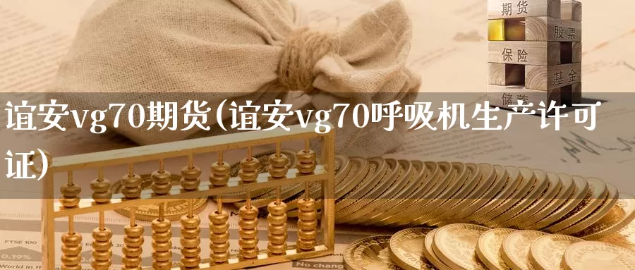 谊安vg70期货(谊安vg70呼吸机生产许可证)