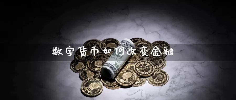 数字货币如何改变金融