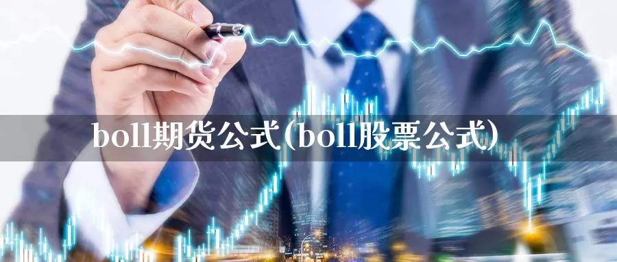 boll期货公式(boll股票公式)