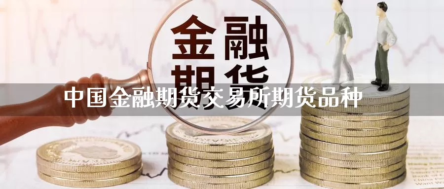 中国金融期货交易所期货品种