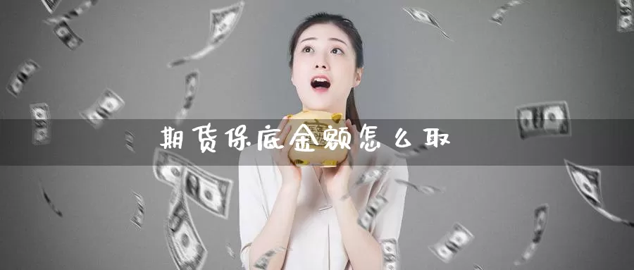 期货保底金额怎么取