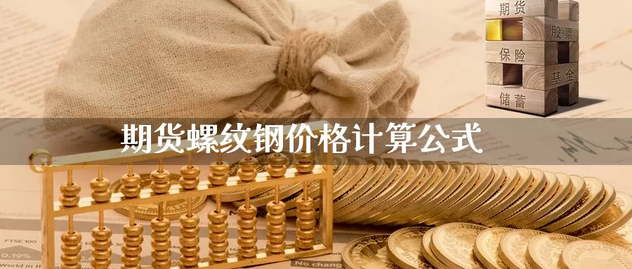 期货螺纹钢价格计算公式