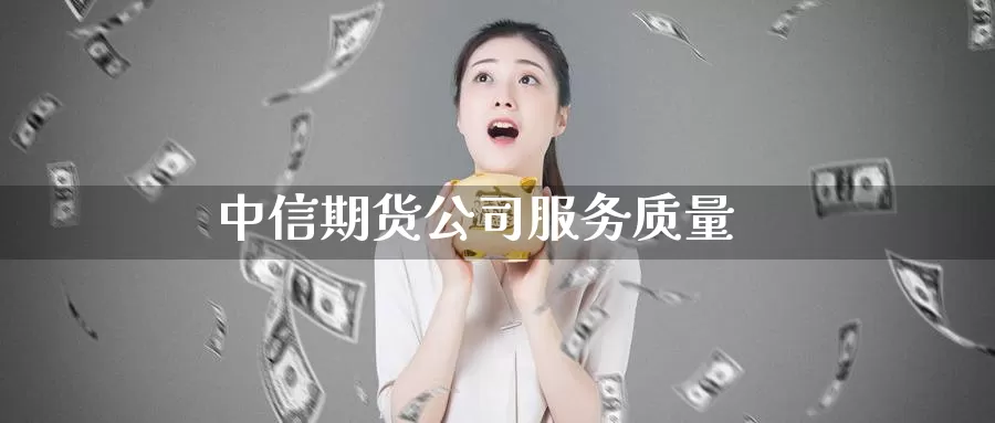 中信期货公司服务质量