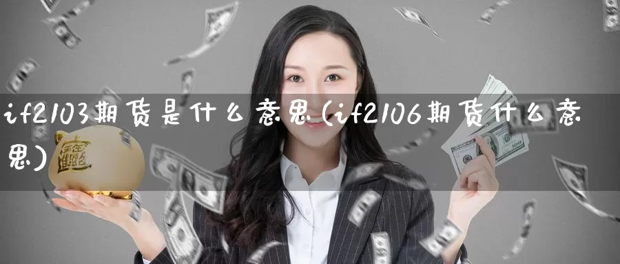 if2103期货是什么意思(if2106期货什么意思)