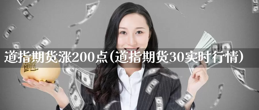 道指期货涨200点(道指期货30实时行情)