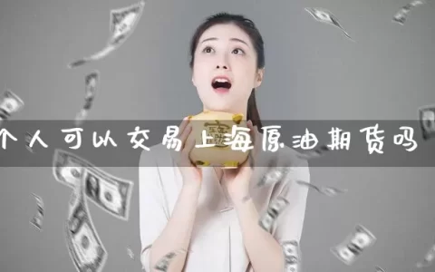 个人可以交易上海原油期货吗