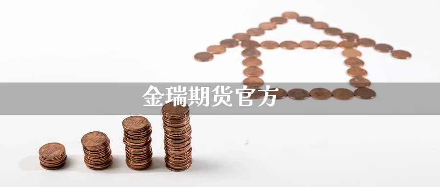 金瑞期货官方