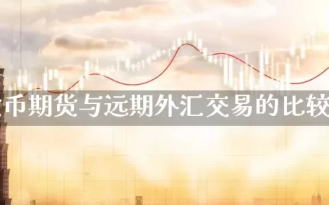 货币期货与远期外汇交易的比较