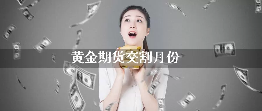 黄金期货交割月份