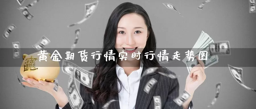 黄金期货行情实时行情走势图