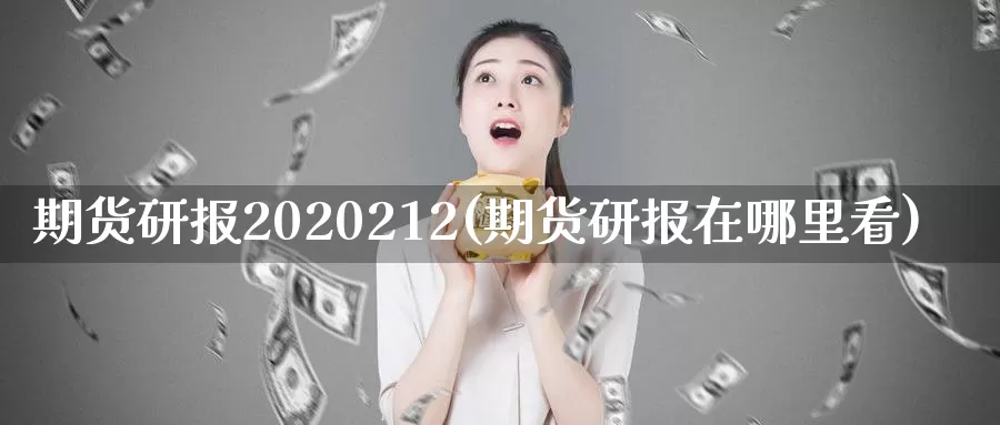 期货研报2020212(期货研报在哪里看)