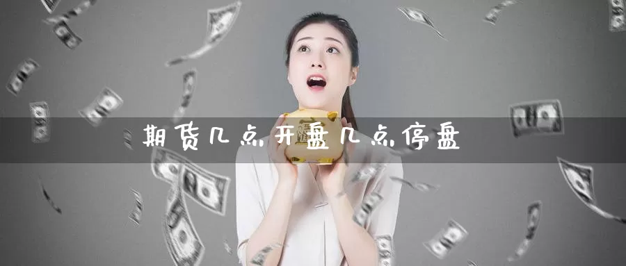 期货几点**几点停盘