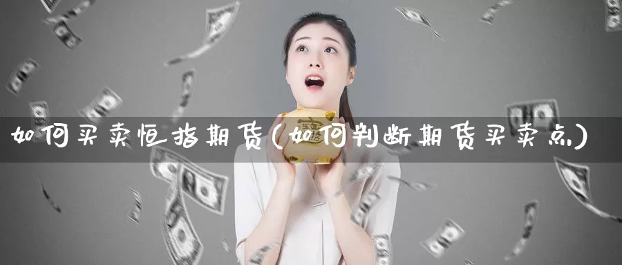 如何买卖恒指期货(如何判断期货买卖点)