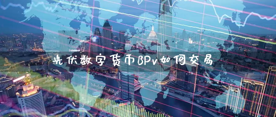 光伏数字货币BPv如何交易