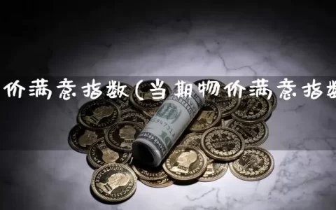 当期物价满意指数(当期物价满意指数怎么计算)