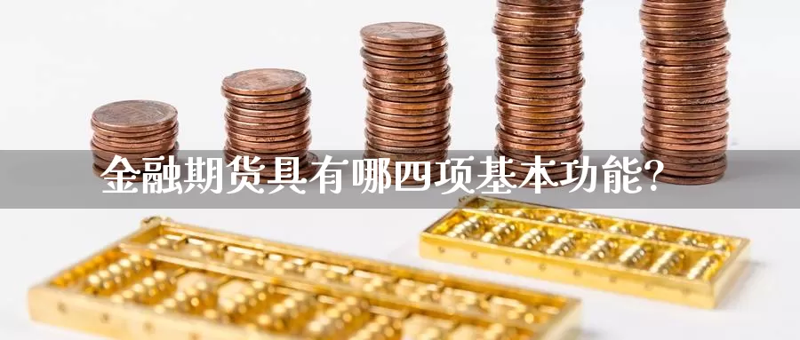 金融期货具有哪四项基本功能?