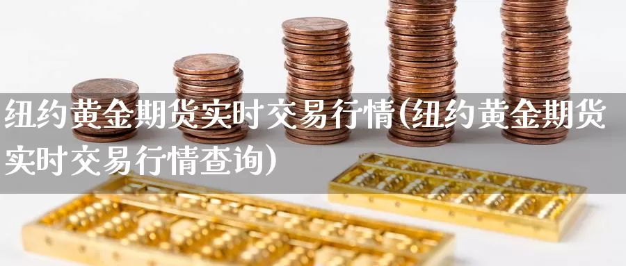 纽约黄金期货实时交易行情(纽约黄金期货实时交易行情查询)