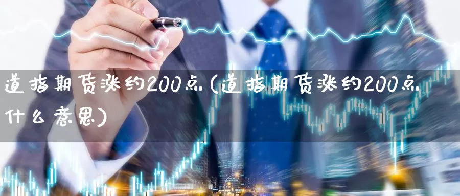 道指期货涨约200点(道指期货涨约200点什么意思)