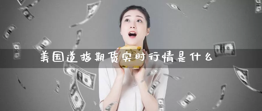 美国道指期货实时行情是什么