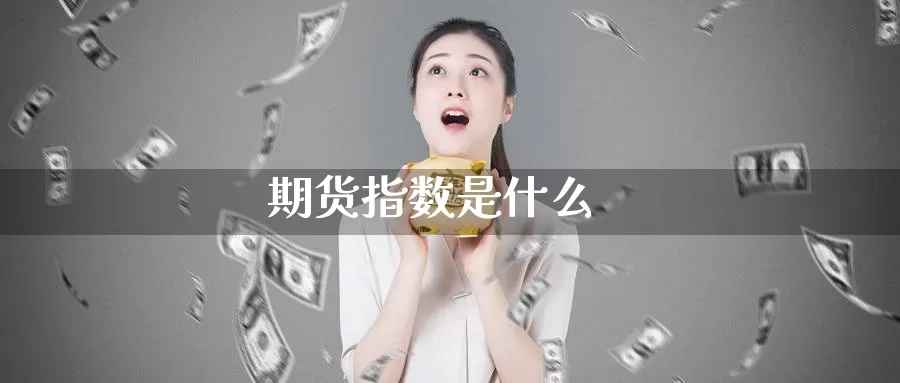 期货指数是什么