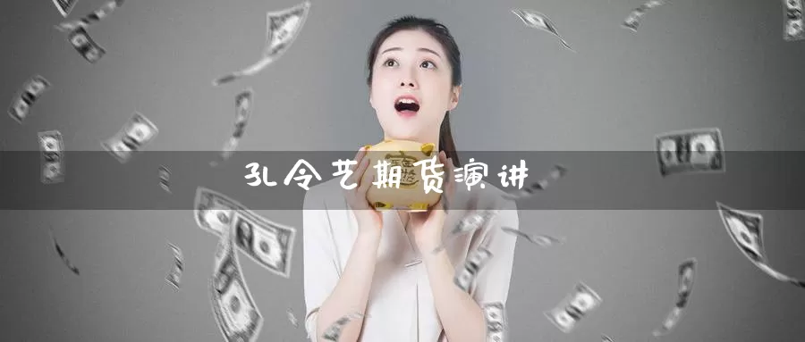 孔令艺期货演讲