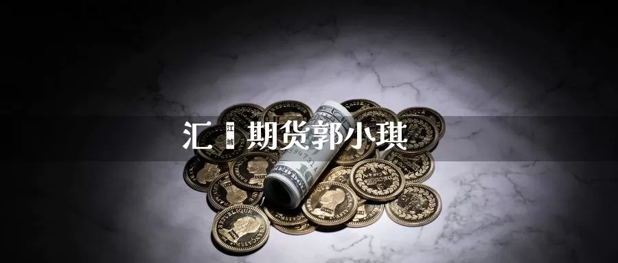 汇鑫期货郭小琪