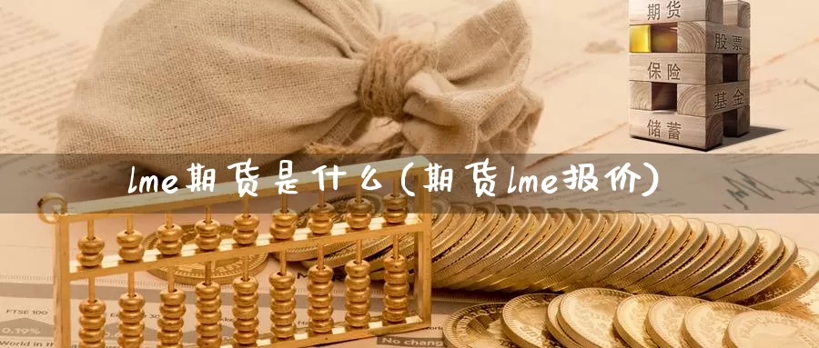 lme期货是什么(期货lme报价)