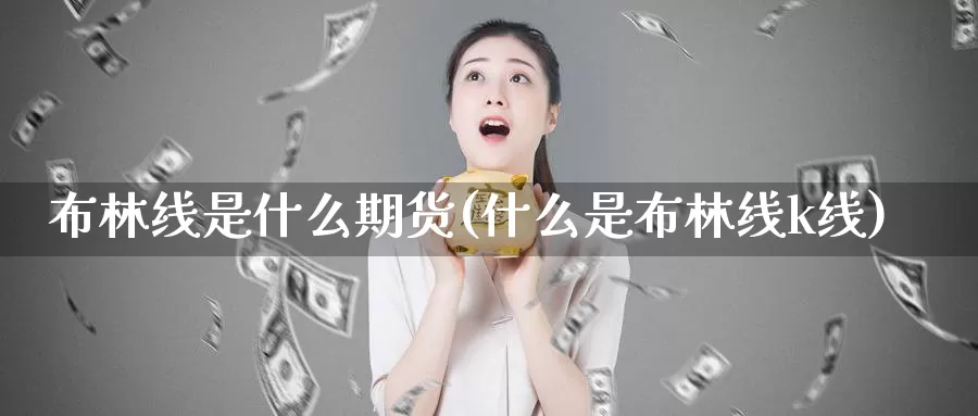 布林线是什么期货(什么是布林线k线)