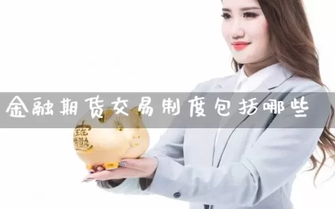 金融期货交易制度包括哪些