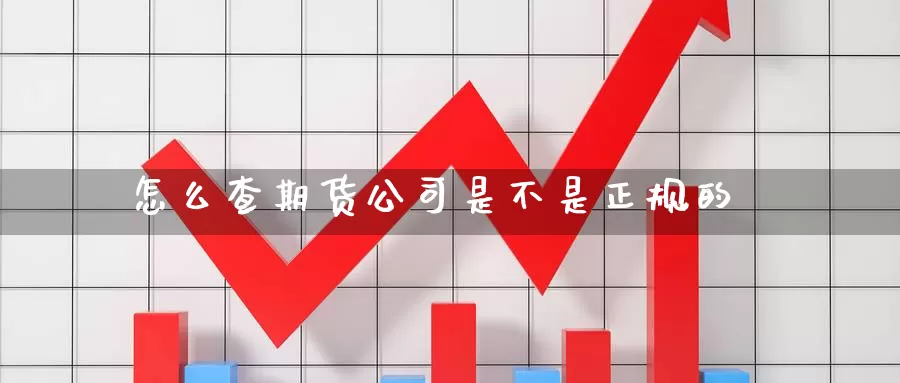 怎么查期货公司是不是正规的