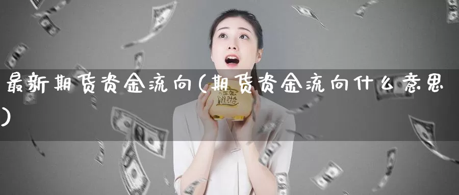 最新期货资金流向(期货资金流向什么意思)