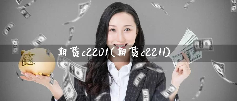 期货c2201(期货c2211)