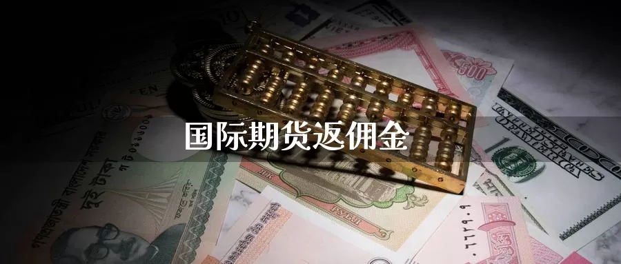 国际期货返佣金