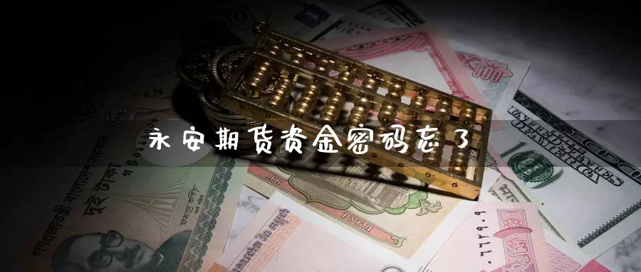 期货资金密码忘了