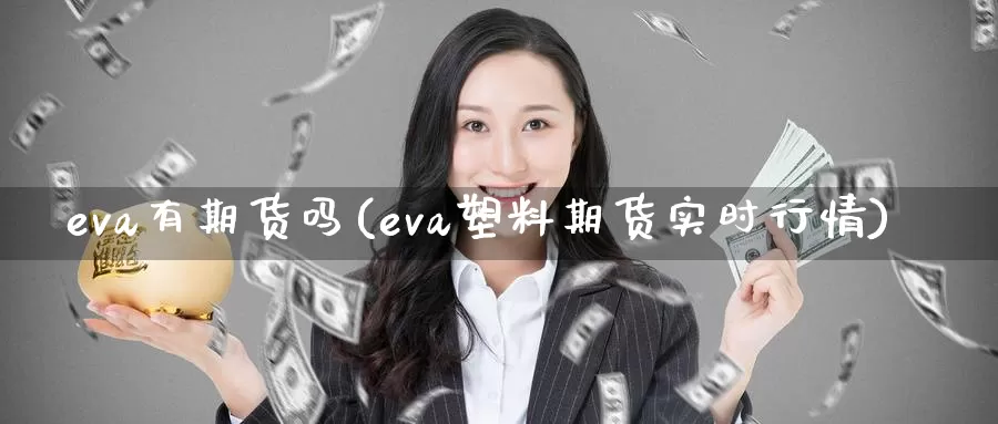 eva有期货吗(eva塑料期货实时行情)