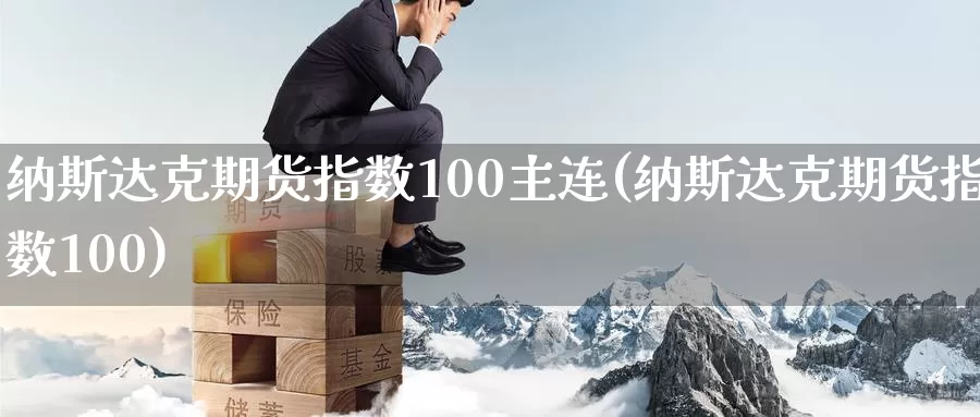 纳斯达克期货指数100主连(纳斯达克期货指数100)