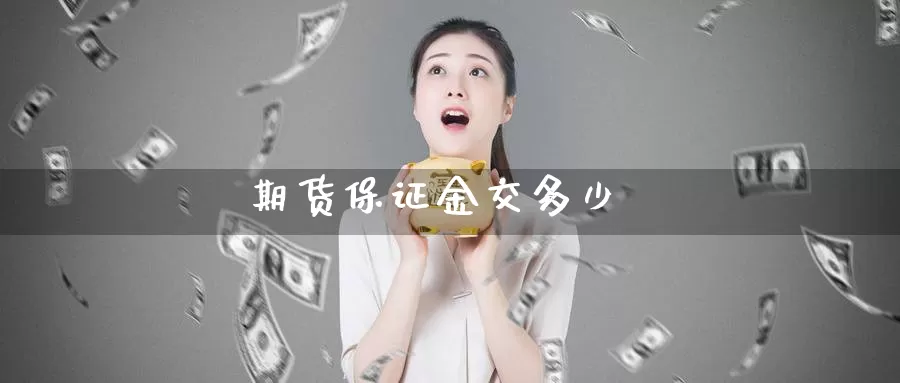 期货保证金交多少