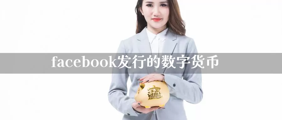 facebook发行的数字货币