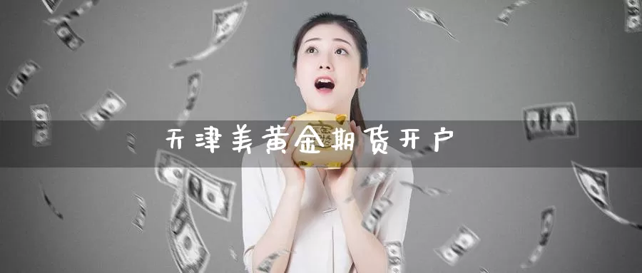 天津美黄金期货开户